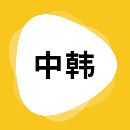 玖安韩语翻译app v1.5.6安卓版
