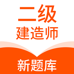 二级建造师新题库app v1.1.0安卓版