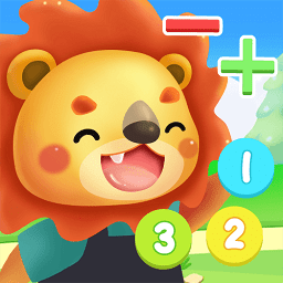 幼儿园学数学加减法软件