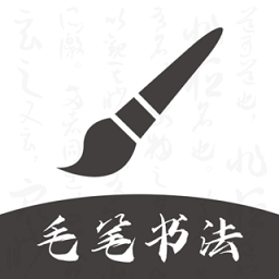 软笔毛笔书法app v1.2.0安卓版