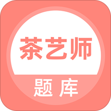 茶艺师考试题库app v5.0.2安卓版