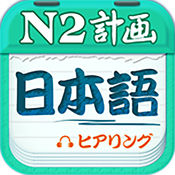 日语n2听力app v4.8.32安卓版