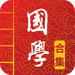 国学启蒙古诗词典app v12.5安卓版