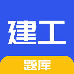 一建二建建工题库app v1.6.1安卓版