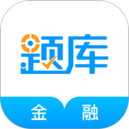 金融考证准题库app v5.20安卓版
