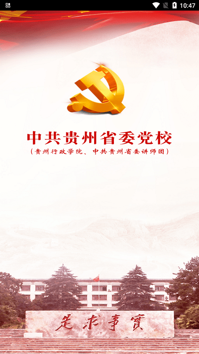 中共贵州省委党校app
