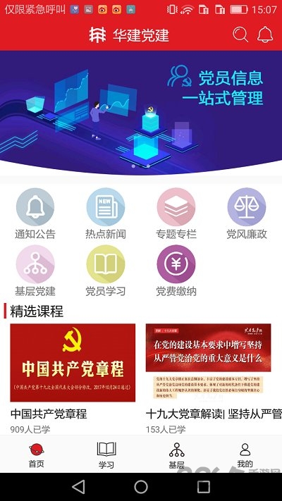 华建党建手机版