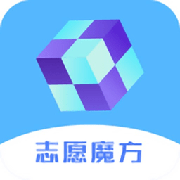 高考志愿魔方app v2.4.12安卓版