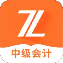 中级会计之了课堂免费版 v5.0.2