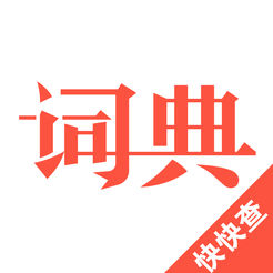 快快查汉语词典最新版 v4.7.8