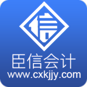 臣信会计培训官方版 v2.3.0