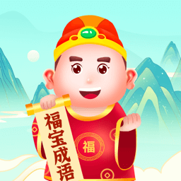 福宝成语app最新版 v1.0.1安卓版