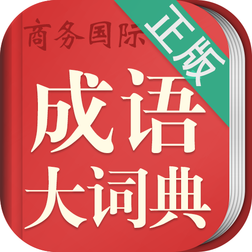 成语词典大全 v4.3.33安卓最新版