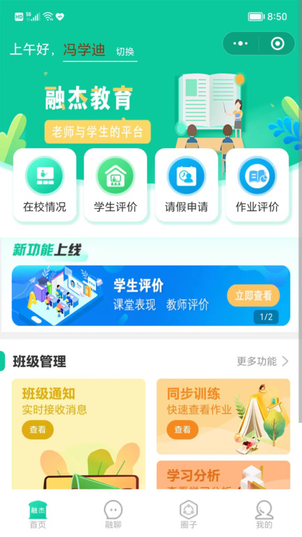 融杰智慧校园最新版