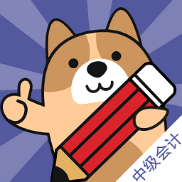 中级会计师练题狗最新版 v3.0.0.2