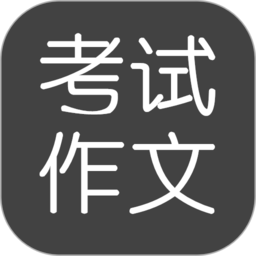 考试作文app v2.5.7安卓最新版安卓版