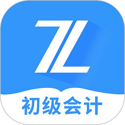 之了课堂初级会计实操题库官方版 v5.0.3安卓最新版