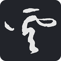 云章书法字典app(改名书法字典大全) v2.5.0安卓版