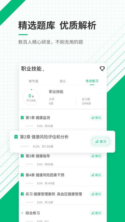 健康管理师准题库APP