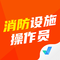 消防设施操作员考试聚题库app v1.7.2