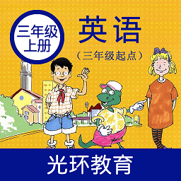 冀教版英语三年级上册电子课本app v2.6.0安卓版