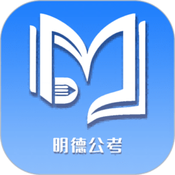 北京明德公考app官方版 v1.2.0安卓版