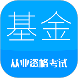 基金从业华云题库app(更名为基金从业考试) v10.1安卓最新版安卓版