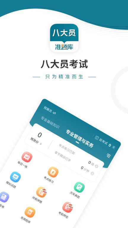 八大员准题库手机版