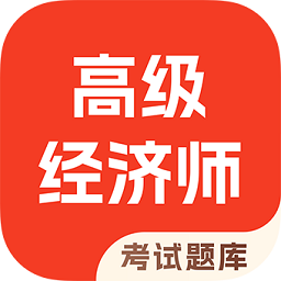 高级经济师考试题库app v4.90安卓版