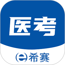 希赛医卫题库app v1.1.0安卓版
