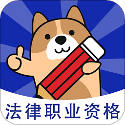 法考练题狗app v3.0.0.4安卓版