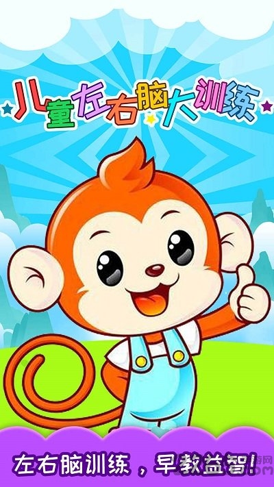 儿童左右脑大训练app