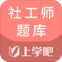 社工师题库app(改名社工题库) v5.0.2安卓版