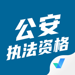 公安执法资格考试聚题库app v1.7.2安卓版