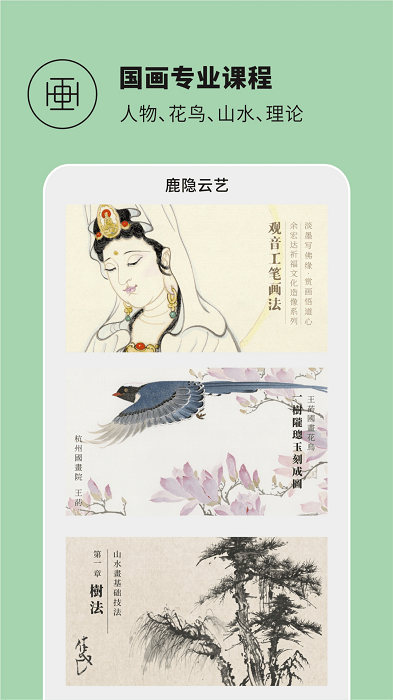 鹿隐云艺书画课堂官方版
