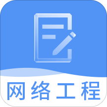 网络工程师题库app v3.2.5安卓版