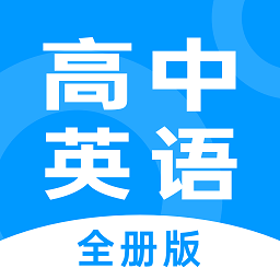 不学高中英语app(改名高中英语全册) v1.2.7安卓版