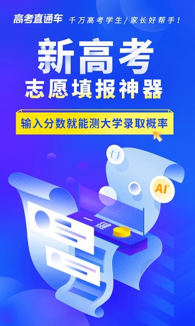 高考直通车志愿版app