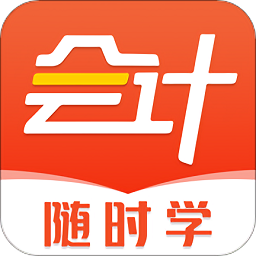 会计随时学手机版 v2.6.0