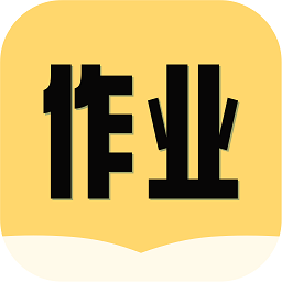 互助作业答案app v1.0.1安卓版