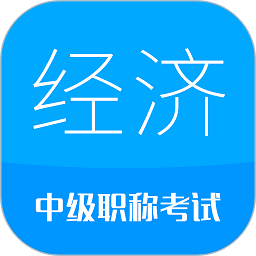 中级经济师考试app v3.9安卓版