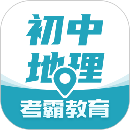 考霸初中地理app v1.2.3安卓版