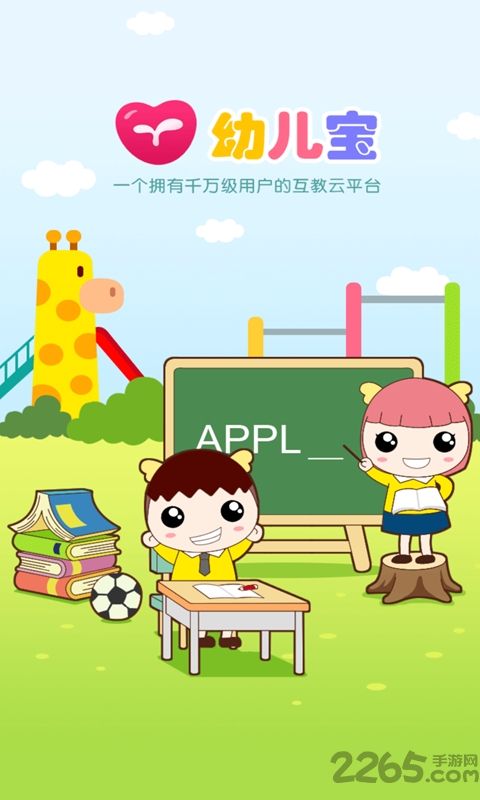 江苏翼校通幼儿宝