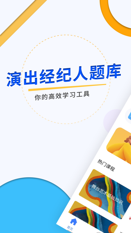 演出经纪人题库app