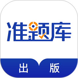 出版资格准题库app v5.20安卓版