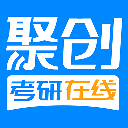 聚创考研在线app