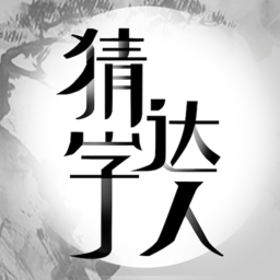 猜字达人猜成语软件 v1.1安卓版