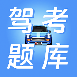 驾校驾考宝app