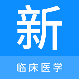 临床医学新题库app v1.0.2安卓版