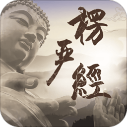 楞严经app